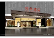 厦门悦华酒店